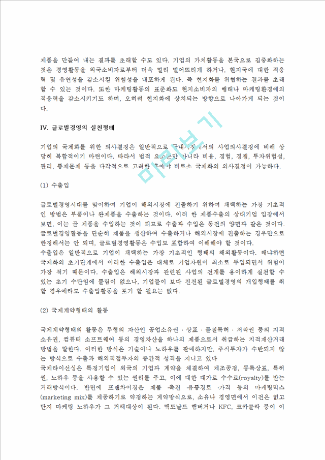 [글로벌경영] 글로벌경영의 개념,필요성,장단점,실천형태,글로벌경영관리의 방향.hwp